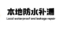 积石山卫生间防水补漏
